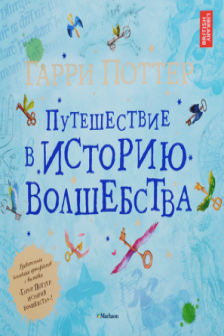 Гарри Поттер. Путешествие в историю волшебства