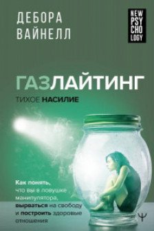 Газлайтинг - тихое насилие