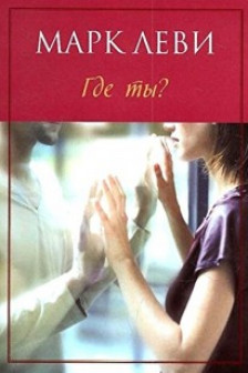 Где ты?