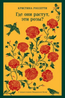 Где они растут эти розы?