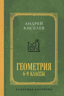 Геометрия для 6-9 классов. Лучшие советские учебники