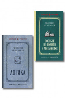 Георгий Челпанов. Логика память мнемоника