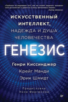 Генезис: Искусственный интеллект надежда и  душа человечества