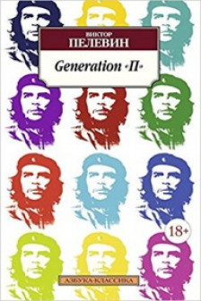 Generation "П"