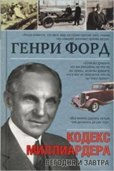 Генри Форд. Сегодня и завтра