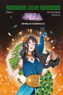 Герои Олимпа. Гера