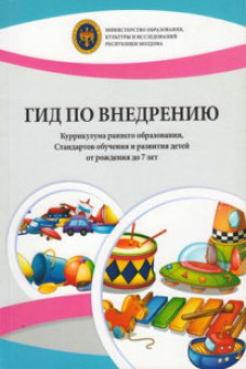Гид по внедрению Куррикулума раннего образования