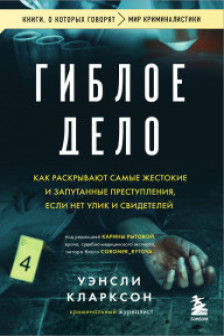 Гиблое дело. Как раскрывают самые жестокие и запутанные преступления если нет улик и свидетелей