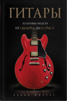Гитары. Культовые модели от Cremona до Flying V