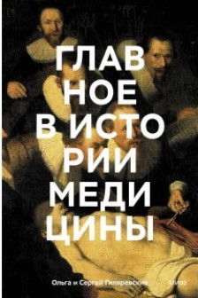Главное в истории медицины