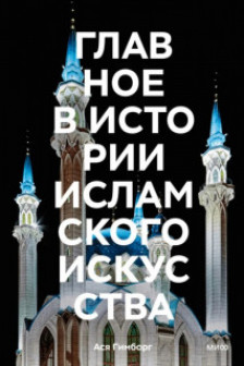 Главное в истории исламского искусства. Ключевые произведения эпохи династии техники