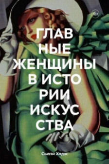 Главные женщины в истории искусства