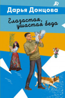 Глазастая ушастая беда