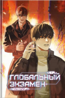 Глобальный экзамен. Том 1