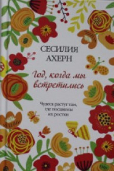 Год когда мы встретились