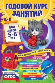 Годовой курс занятий. Для детей 5-6 лет (+ наклейки)