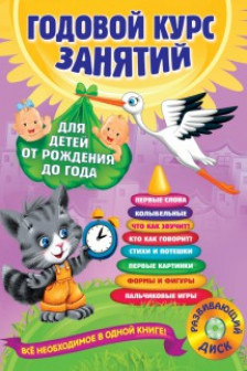 Годовой курс занятий для детей от рождения до года (+ CD)