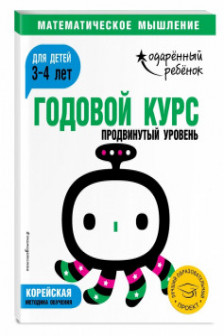 Годовой курс: для детей 3-4 лет. Продвинутый уровень (с наклейками)