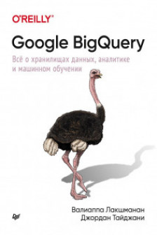 Google BigQuery. Всё о хранилищах данных аналитике и машинном обучении