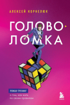 Головоломка. Роман-тренинг о том как жить по своим правилам