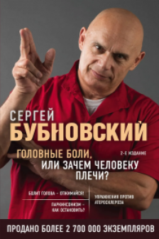 Головные боли или Зачем человеку плечи? 2-е издание (перераб. и доп.)