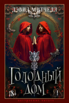 Голодный дом