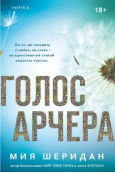 Голос Арчера ( 1)