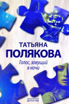 Голос зовущий в ночи