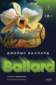 Голоса времени