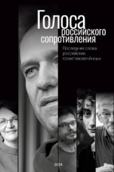 Голоса российского сопротивления. Последние слова российских политзаключённых
