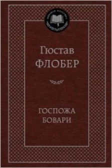 Госпожа Бовари