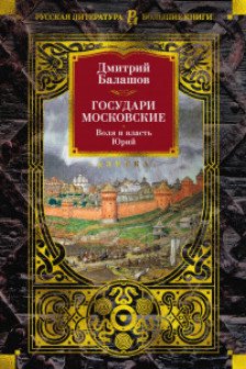 Государи Московские. Воля и власть. Юрий