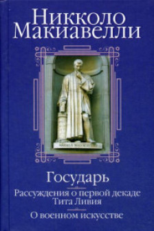 Государь. Рассуждения о первой декаде Тита Ливия. О военном искусстве