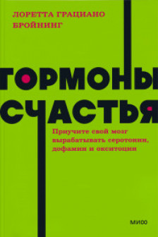 Гормоны счастья. Приучите свой мозг вырабатывать серотонин дофамин эндорфин и окситоцин