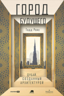 Город будущего. Дубай созданный архитектурой
