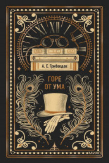 Горе от ума. Вечные истории