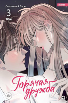 Горячая дружба. Том 3