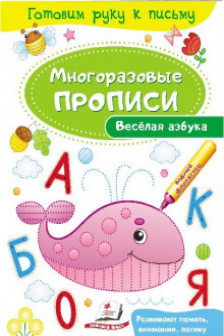 Готовим руку к письму_Веселая азбука