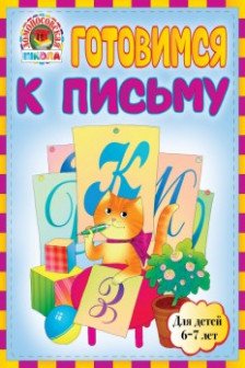 Готовимся к письму. Для детей 6-7 лет