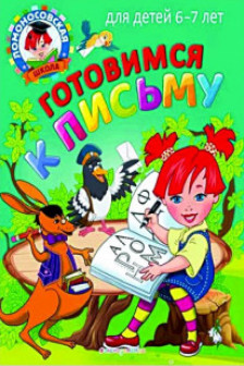 Готовимся к письму: для детей 6-7 лет