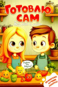 Готовлю сам без пап и мам