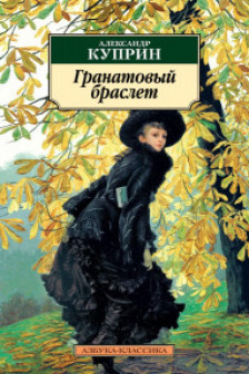Гранатовый браслет