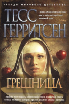 Грешница