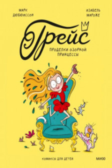 Грейс. Проделки озорной принцессы