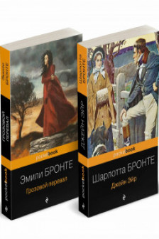 Грозовой перевал + Джейн Эйр