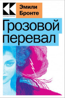 Грозовой перевал