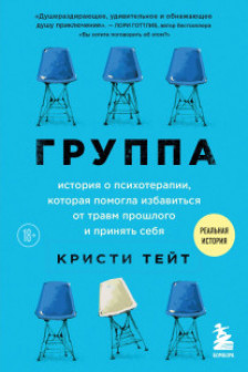 Группа. История о психотерапии которая помогла избавиться от травм прошлого и принять себя