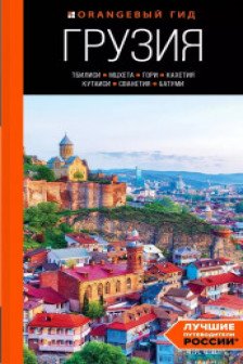 Грузия: Тбилиси Мцхета Гори Кахетия Кутаиси Сванетия Батуми: путеводитель