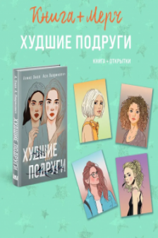 Худшие подруги + 4 открытки