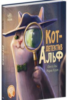 Хвостатые истории: Кот-детектив Альф